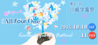 川崎学園祭2015.png